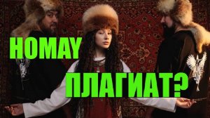 БАШКИРЫ ОБМАНУЛИ ВЕСЬ МИР И УКРАЛИ ПЕСНЮ? ВСЯ ПРАВДА / AY YOLA - HOMAY - ПЛАГИАТ?