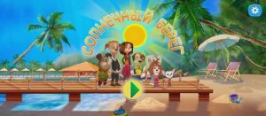 Барбоскины Пляжные приключения