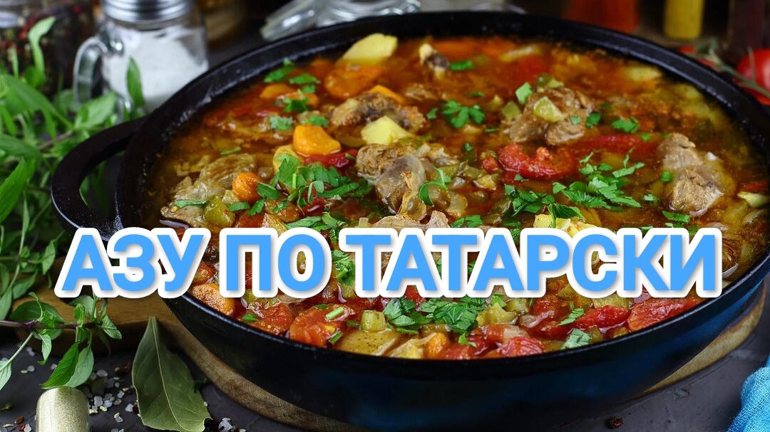 КАК ПРИГОТОВИТЬ АЗУ ПО ТАТАРСКИ? ЛУЧШЕЕ БЛЮДО ДЛЯ СЕМЕЙНОГО УЖИНА 🍽️🍽️🍽️ смотреть онлайн