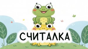 Считалочка от 1 до 10. Песни для детей