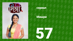 Мишри 1 сезон 57 серия (сериал, 2024)