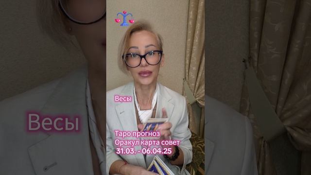 Весы Таро прогноз Оракул карта совет неделя 31.03.- 06.04.25 # смотреть онлайн