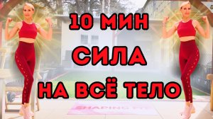 10 мин силовая тренировка на всё тело | Стоячие упражнения с весом собственного тела дома