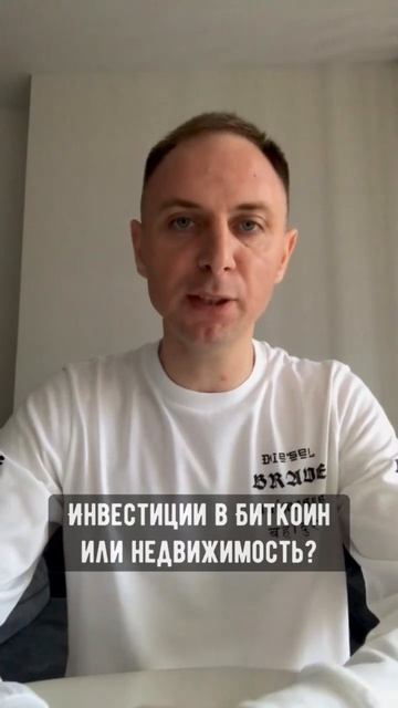 Инвестиции в Биткоин или недвижимость? #обучение #инве смотреть онлайн
