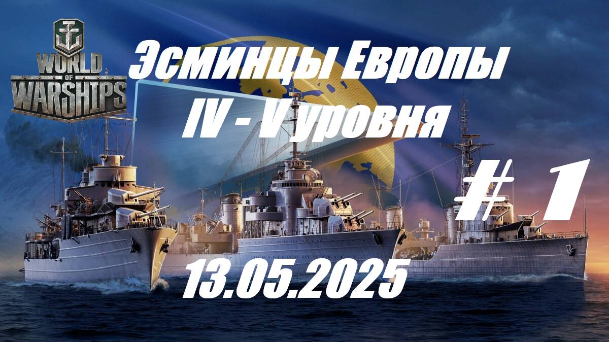 68.Мир Кораблей (World of Warships)_13.05.2025 - Эсминцы Европы IV - V уровня_ # 1 | смотреть онлайн