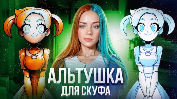 ДВЕ АЛИСЫ? ► Альтушка для скуфа #16