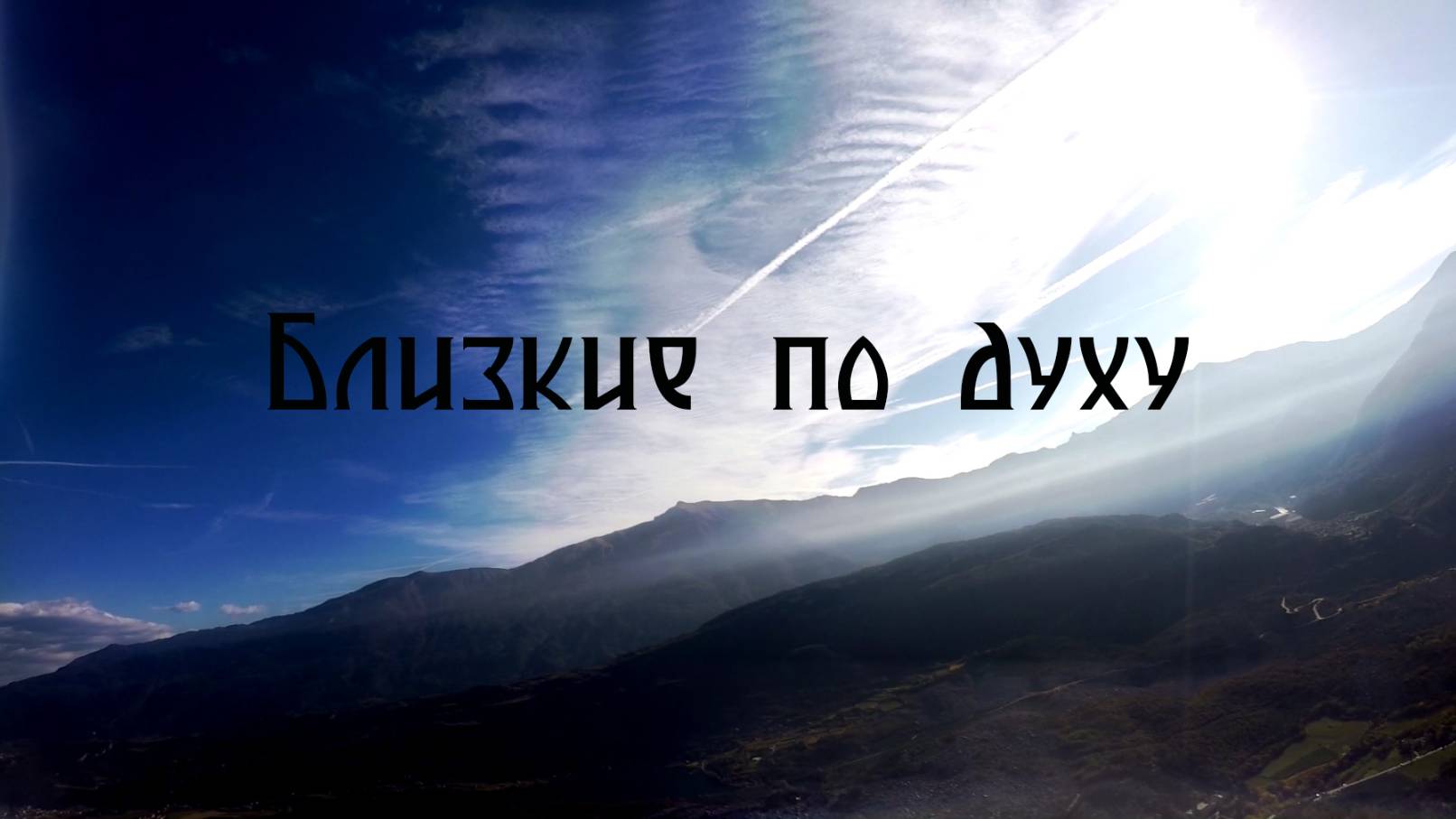 БЛИЗКИЕ ПО ДУХУ