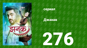 Джанак 276 серия (сериал, 2023)