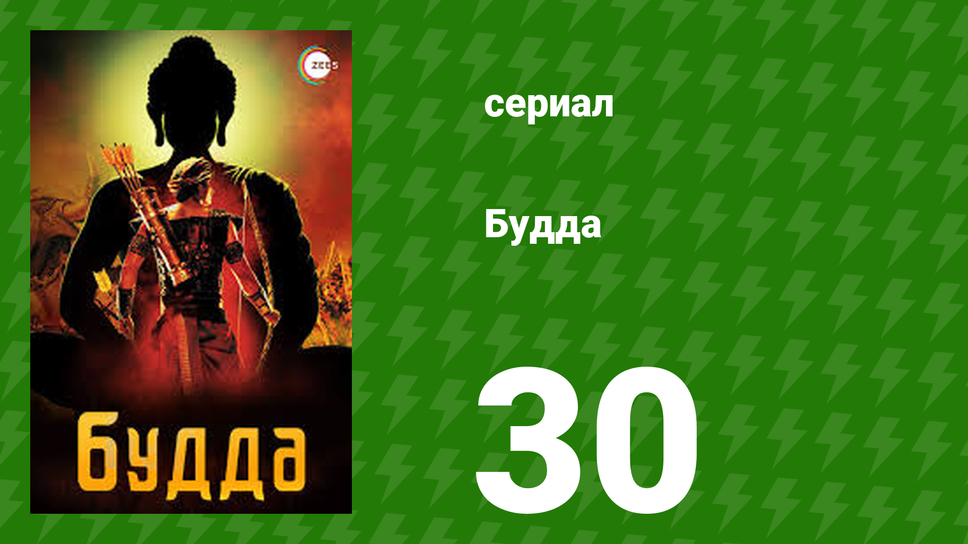 Будда 30 серия (сериал, 2013)