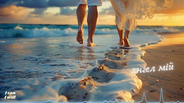 Ukrainian Music. My angel. Українська музика. Ангел мій.