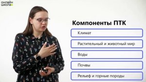 Природно-территориальный комплекс. Видеоурок 26. Геогр