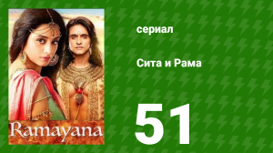 Сита и Рама 51 серия (сериал, 2015)
