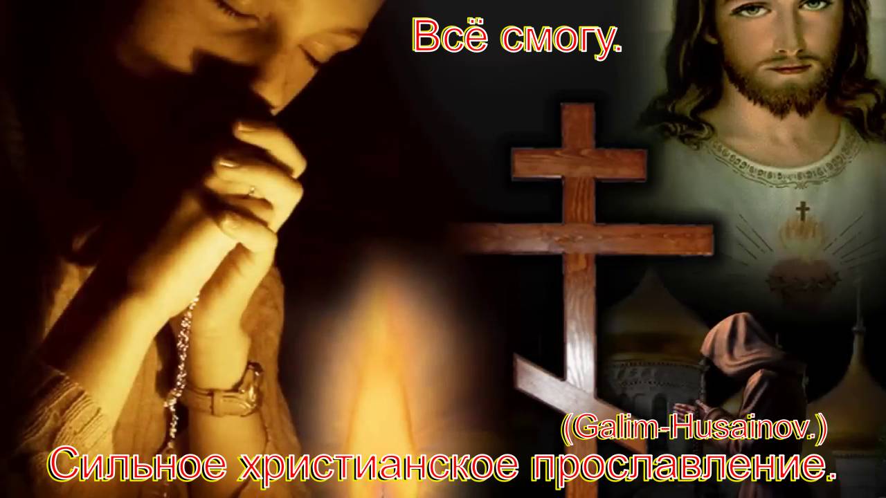 Всё смогу.(Galim-Husainov.)Христианское прославление. смотреть онлайн