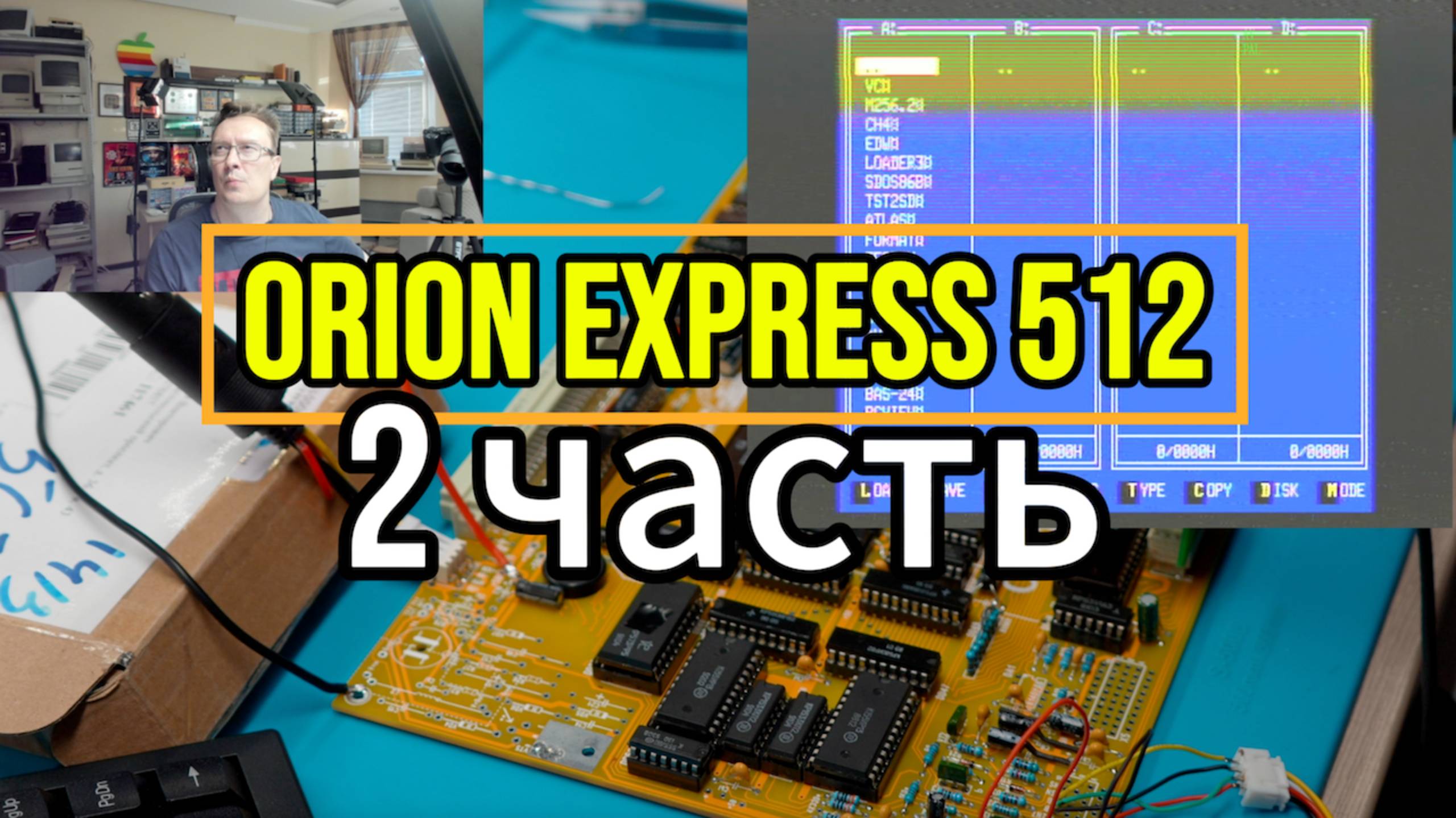 Орион Экспресс 2 часть