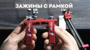 Зажимы с рамкой для точилки SKATA