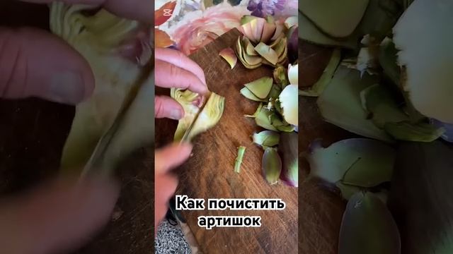 #артишок #какпочиститьартишок смотреть онлайн