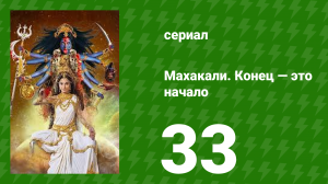 Махакали. Конец — это начало 1 сезон 33 серия (сериал, 2017)