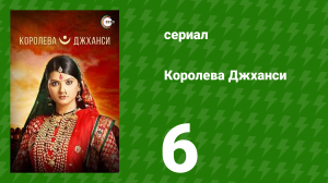 Королева Джханси 6 серия (сериал, 2009)