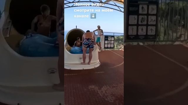 АКВАПАРК АТЛАНТИДА В КРЫМУ 🔥🔥🔥#крым #отдых #shorts #под смотреть онлайн