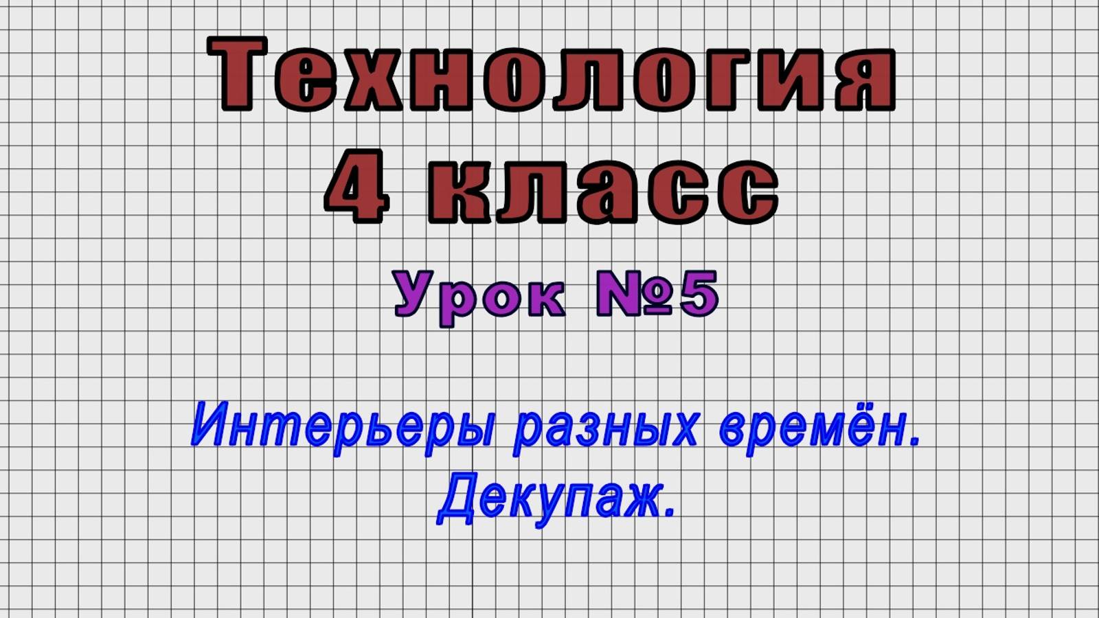 Технология 4 класс (Урок№5 - Интерьеры разных времён. Декупаж.) смотреть онлайн