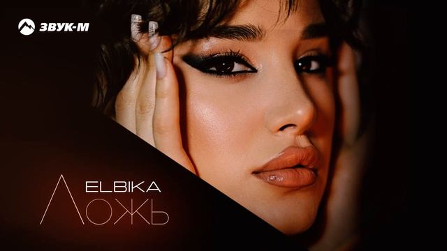 Elbika - Ложь | Премьера трека 2025 смотреть онлайн