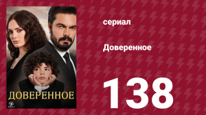 Доверенное 1 сезон 138 серия (сериал, 2020)