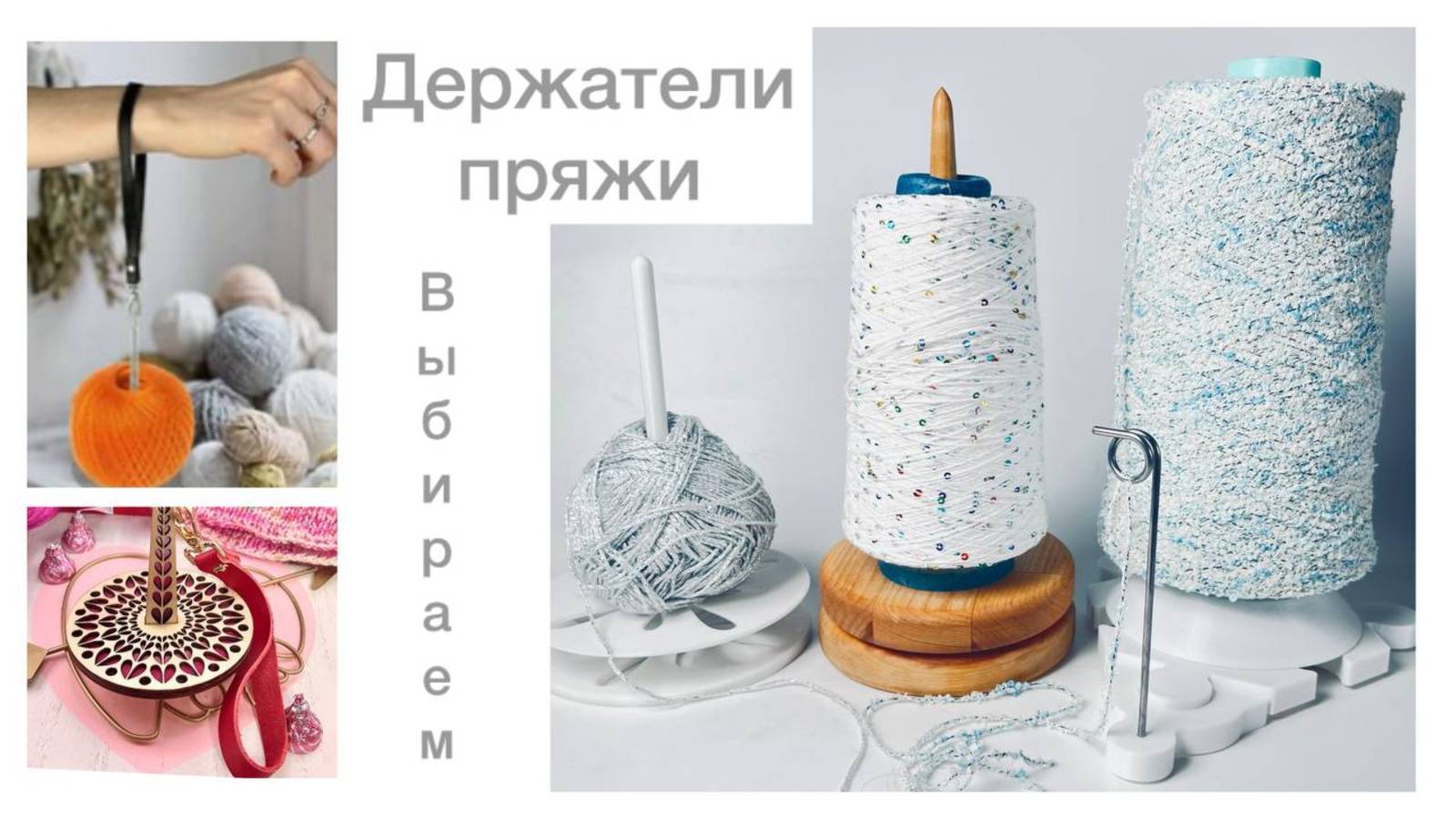 Держатели пряжи: удобство, которое недооценивают👌