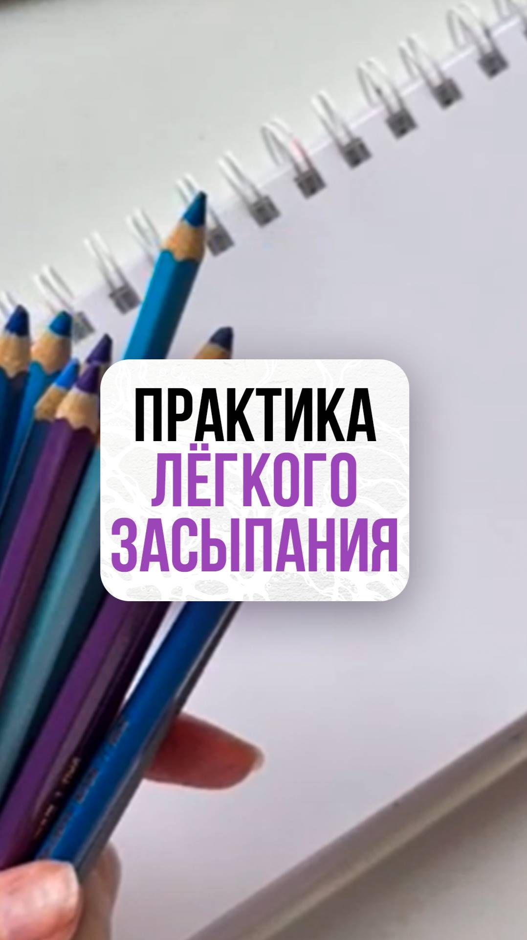 Практика лёгкого засыпания | Школа Оксаны Авдеевой (обучение методу нейрографики)