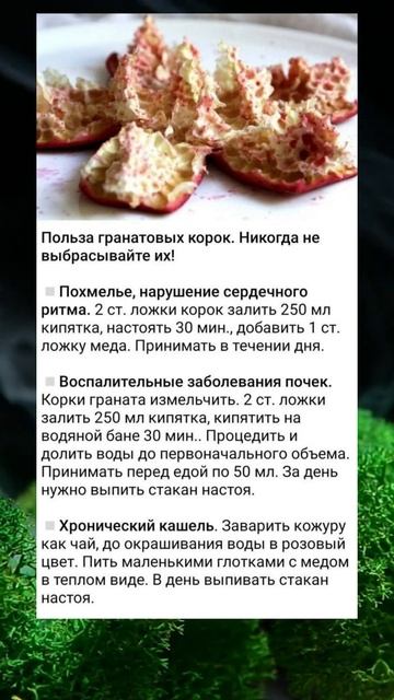Польза гранатовых корок для здоровья #польза #гранат #? смотреть онлайн