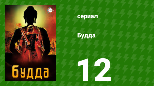 Будда 12 серия (сериал, 2013)
