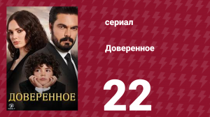 Доверенное 1 сезон 22 серия (сериал, 2020)