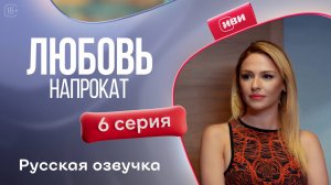 Любовь напрокат | 1 сезон 6 серия
