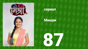 Мишри 1 сезон 87 серия (сериал, 2024)