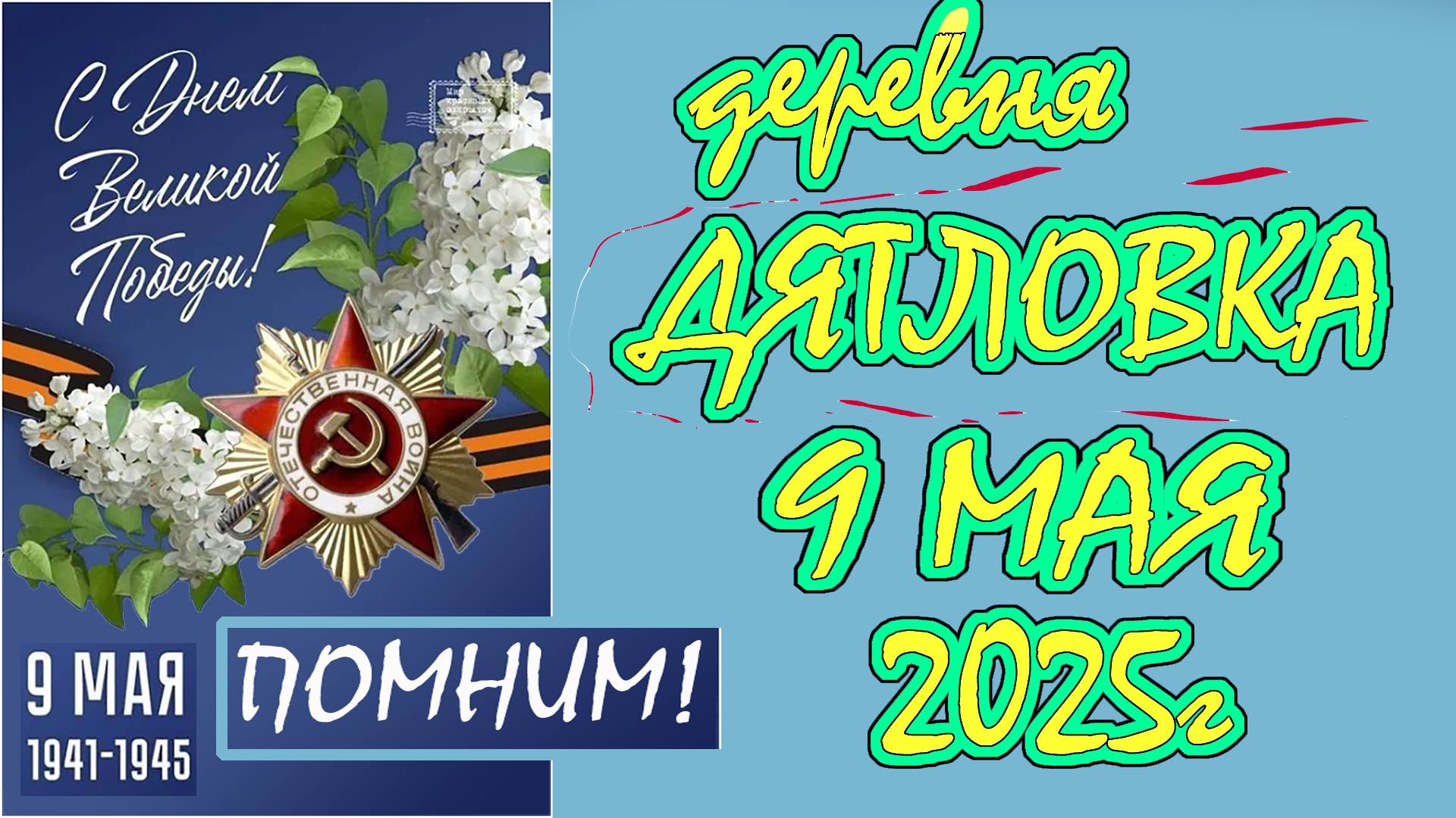 9 МАЯ 2025 года в деревне ДЯТЛОВКА.