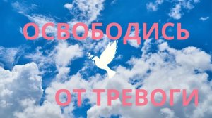 АФФИРМАЦИИ НА СВОБОДУ ОТ ТРЕВОГИ ДЛЯ ЖЕНЩИН 🕊