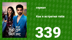 Как я встретил тебя 1 сезон 339 серия (сериал, 2023)