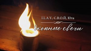 I.L.A.Y., С.В.О.Й, Юта - Окопные свечи