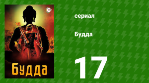 Будда 17 серия (сериал, 2013)
