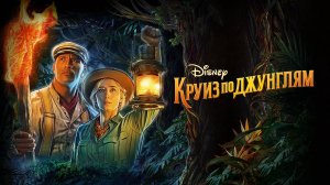 Круиз по джунглям | Русский трейлер | Фильм 2021