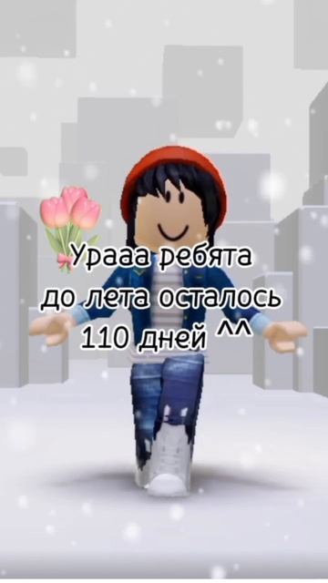 Ура ребята до лета всего лишь-110дней #роблокс #врек #лет смотреть онлайн