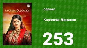 Королева Джханси 253 серия (сериал, 2009)