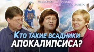 50. Правда о всадниках Апокалипсиса | Где сейчас Бог?