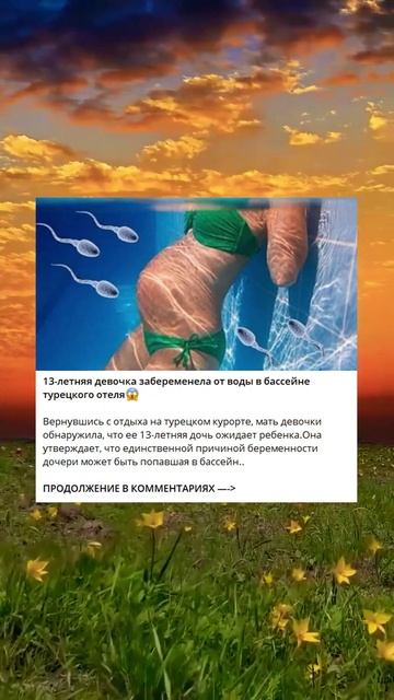 13-летняя девочка забеременела от воды в бассейне туре? смотреть онлайн