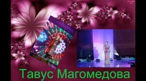 Новая зажигательная аварская песня Тавус Магомедова