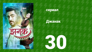Джанак 30 серия (сериал, 2023)