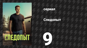 Следопыт 1 сезон 9 серия «Аврора» (сериал, 2024)