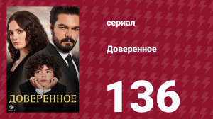 Доверенное 1 сезон 136 серия (сериал, 2020)