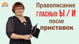 Задания 6,7. Правописание гласных Ы / И после приставок. ОГЭ Русский язык.