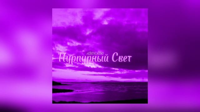 AVOKADO - Пурпурный Свет (Трек 2024) смотреть онлайн