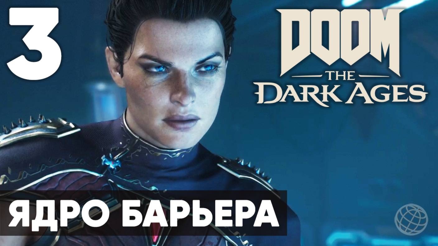 DOOM: The Dark Ages - Полное прохождение (без комментариев) на русском ➤ Часть 3 Ядро Барьера смотреть онлайн